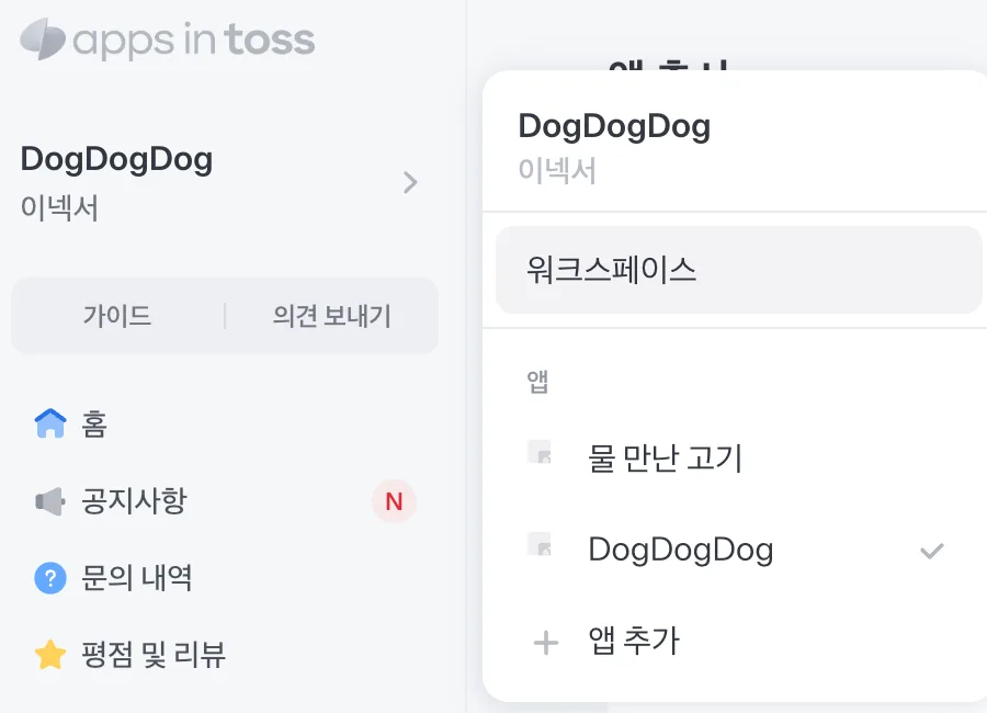 앱인토스 워크스페이스 — 앱을 고르고 관리하는 화면