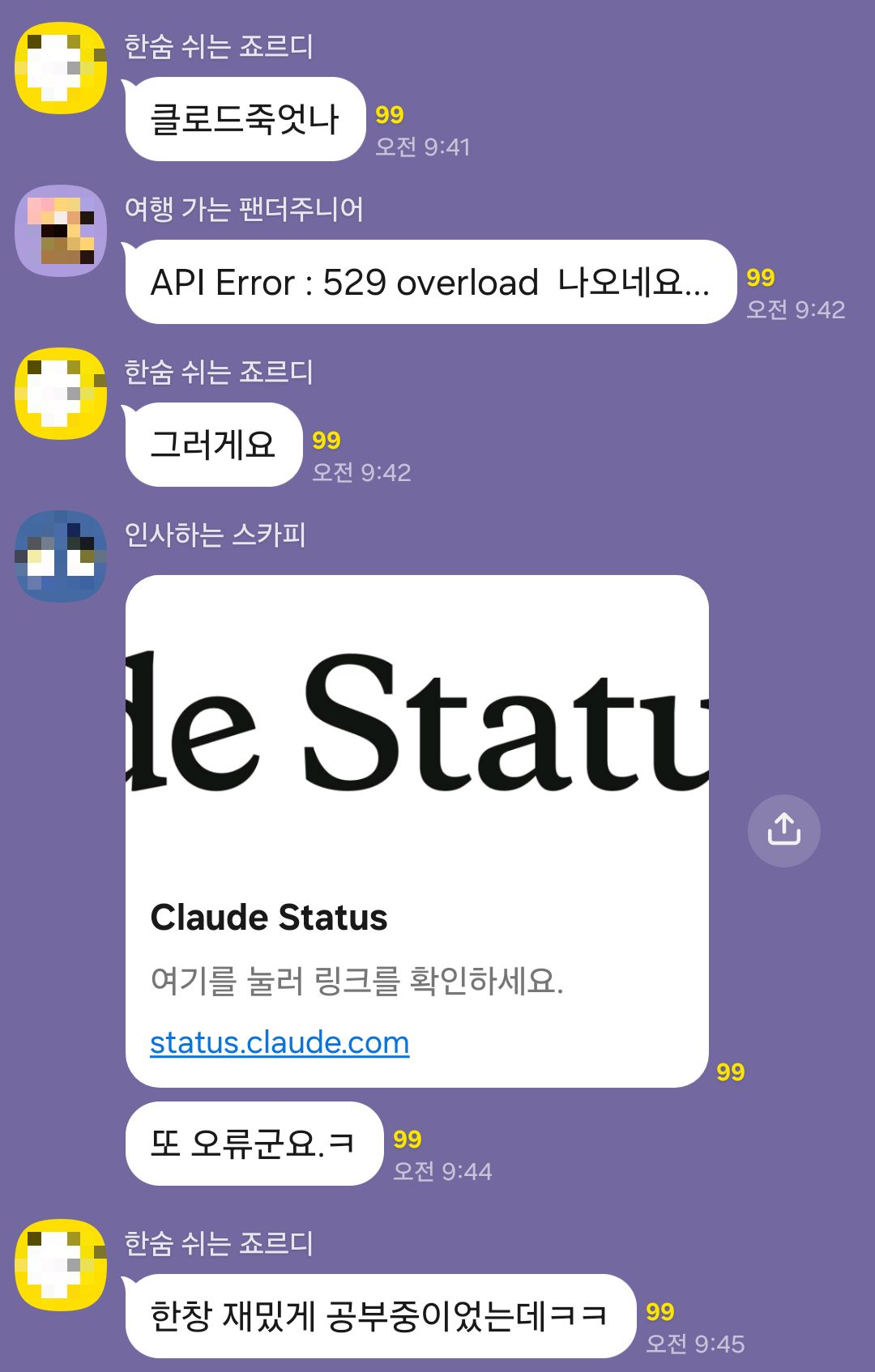 개발자 단톡 — 같은 시각 다수가 같은 에러를 보고하고 status 페이지를 공유