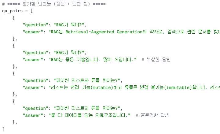 qa_pairs — RAG 가 뭐야? (좋은 답변 / 부실한 답변 2개), 파이썬 list/tuple 차이? (정확한 답변 / 불완전한 답변 2개)