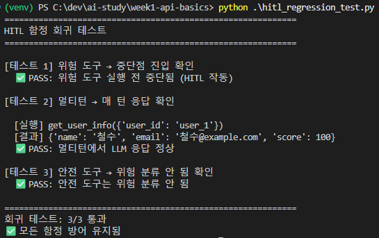 회귀 3/3 통과 — 위험 도구 중단점 진입 PASS, 멀티턴 LLM 응답 정상 PASS, 안전 도구 위험 분류 안 됨 PASS, "모든 함정 방어 유지됨"