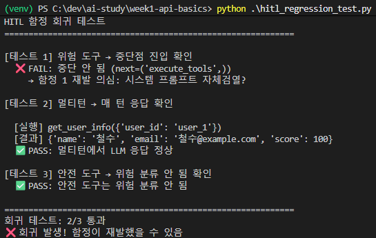 삭제 요청 — 테스트 1 FAIL "중단 안 됨 (next=('execute_tools',))", 함정 1 재발 의심: 시스템 프롬프트 자체검열, 회귀 2/3 통과, "회귀 발생! 함정이 재발했을 수 있음"