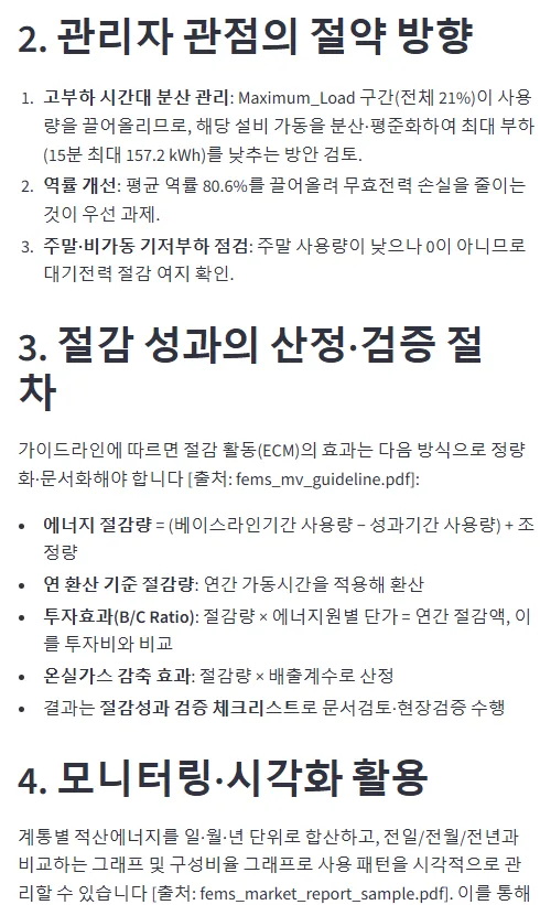 Claude 답변 — 관리자 관점의 절약 방향 (고부하 시간대 분산, 역률 개선, 주말·비가동 기저부하 점검) + 절감 성과 산정·검증 절차 + 모니터링·시각화 활용