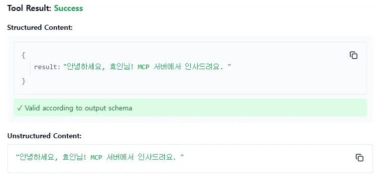 say_hello result — Tool Result Success, structured content { result: "안녕하세요, 효인님! MCP 서버에서 인사드려요." }